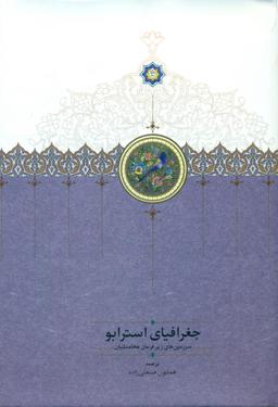 عکس جغرافیای استرابو