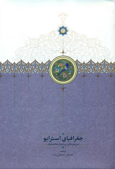 عکس جغرافیای استرابو