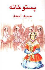 عکس پستو خانه