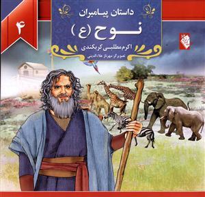 عکس داستان پیامبران (۴) نوح