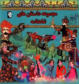 عکس مجموعه داستان‌های شاهنامه (۲جلدی)