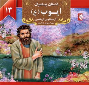 عکس داستان پیامبران (۱۳) ایوب