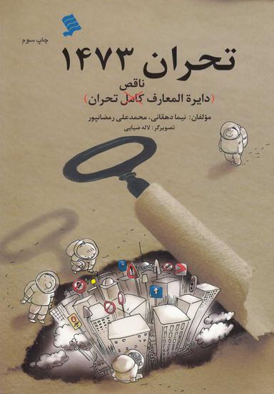 عکس تحران ۱۴۷۳ (دایرةالمعارف ناقص تحران)