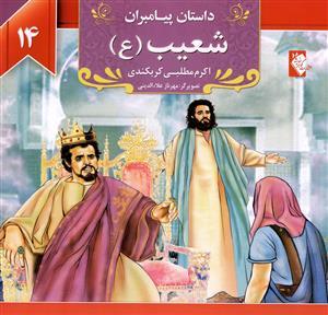 عکس داستان پیامبران (۱۴) شعیب