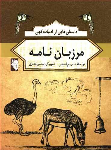 عکس مرزبان نامه