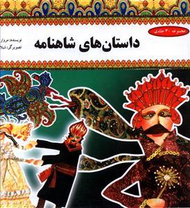 عکس کیف داستان‌های شاهنامه (مجموعه ۳۰ جلدی)