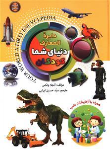عکس دایره المعارف دنیای شما کودکان