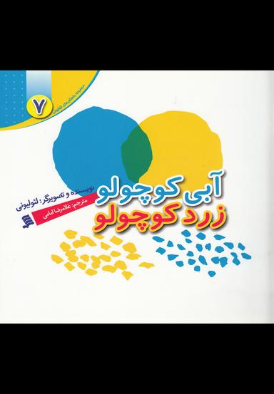 عکس آبی کوچولو، زرد کوچولو