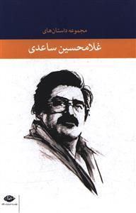 عکس مجموعه داستان‌های غلامحسین ساعدی (۷ جلدی)