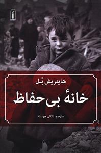 عکس خانه بی‌حفاظ