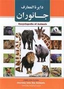 عکس دایره المعارف جانوران