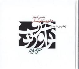 عکس نخستین گامهای مدیریت نوشتار