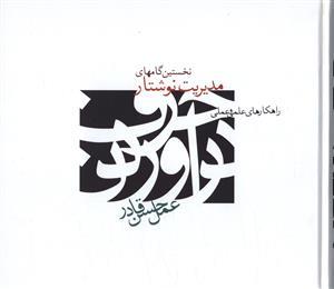 عکس نخستین گامهای مدیریت نوشتار