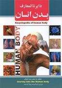 عکس دایره المعارف بدن انسان