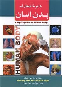 عکس دایره المعارف بدن انسان