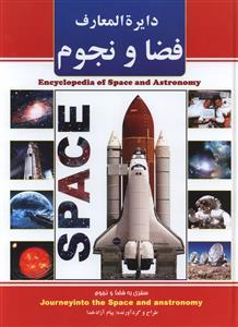 عکس دایره المعارف فضا و نجوم