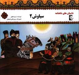 عکس سیاوش (۲)