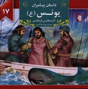 عکس داستان پیامبران (۱۷) یونس