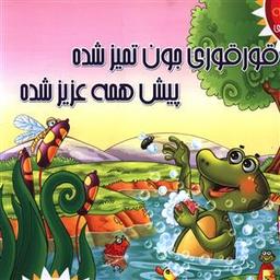 عکس قورقوری جون تمیز شده پیش همه عزیز شده