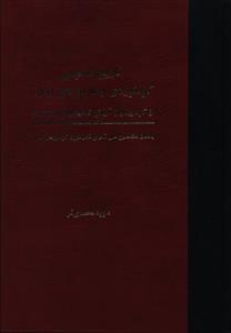 عکس تاریخ عمومی کوه نوردی و غارنوردی ایران (وزیری)