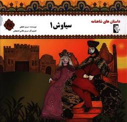 عکس سیاوش (۱)
