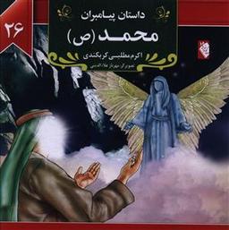 عکس داستان پیامبران (۲۶) محمد