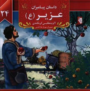 عکس داستان پیامبران (۲۴) عزیز