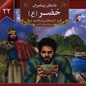 عکس داستان پیامبران (۲۲) خضر