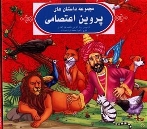 عکس کیف داستان‌های پروین اعتصامی (مجموعه ۶ جلدی)