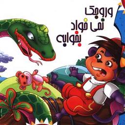 عکس وروجک نمی‌خواد بخوابه