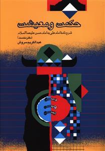 عکس حکمت و معیشت (دفتر نخست)