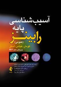 عکس آسیب شناسی پایه رابینز