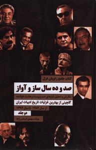 عکس صد و ده سال ساز و آواز (۲جلدی)