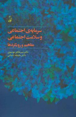 عکس سرمایهٔ اجتماعی و سلامت اجتماعی