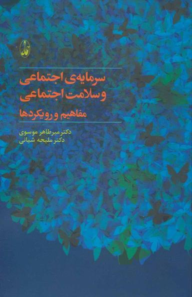 عکس سرمایهٔ اجتماعی و سلامت اجتماعی