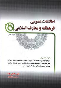 عکس اطلاعات عمومی فرهنگ و معارف اسلامی