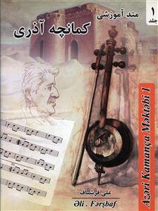 عکس متد آموزشی (۱) کمانچه آذری