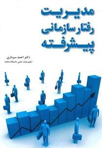 عکس مدیریت رفتار سازمانی پیشرفته