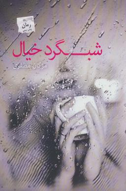 عکس شبگرد خیال