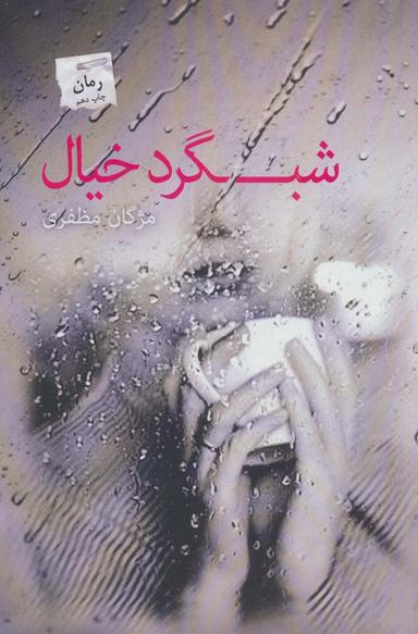 عکس شبگرد خیال
