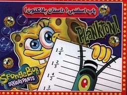 عکس باب اسفنجی داستان پلانکتون