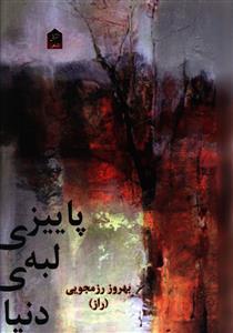 عکس پاییزی لبه دنیا