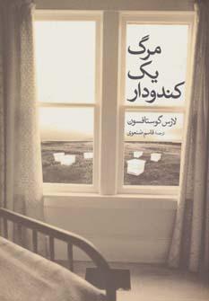 عکس مرگ یک کندودار