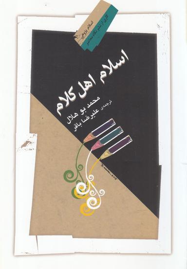 عکس اسلام اهل کلام