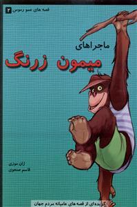 عکس ماجراهای میمون زرنگ (رقعی)