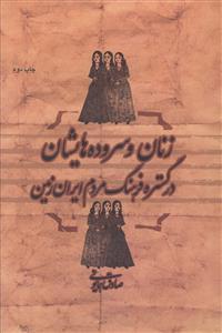 عکس زنان و سروده‌هایشان در گستره فرهنگ مردم ایران زمین