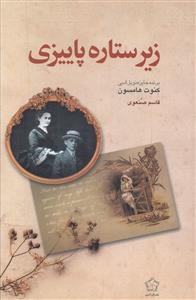 عکس زیر ستاره پاییزی (رقعی)