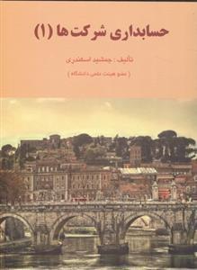 عکس حسابداری شرکت‌ها (۱)