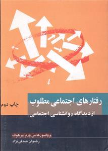 عکس رفتارهای اجتماعی مطلوب (رقعی)