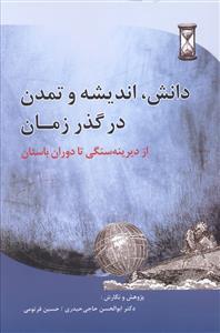 عکس دانش اندیشه و تمدن در گذر زمان